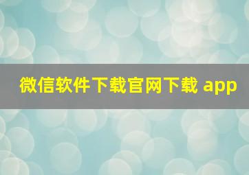 微信软件下载官网下载 app